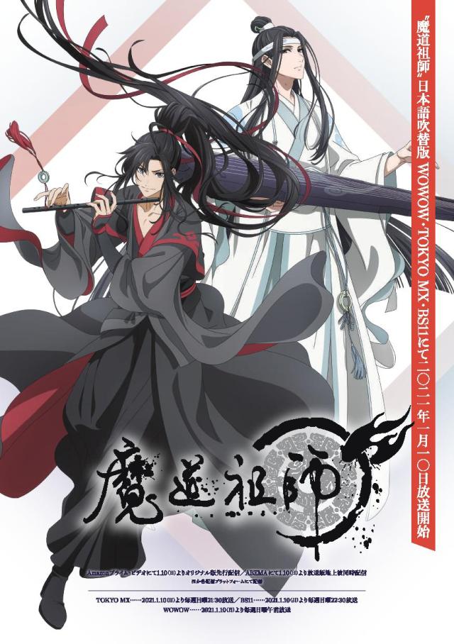 Promotional poster featuring Wei Wuxian and Lan Wangji in dynamic poses, holding their respective instruments. Across the bottom is the show logo, and below that, some broadcast information. A red banner on the right contains additional information.