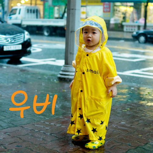 Rain Coat = 우비 (“oobee”)