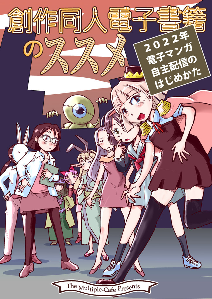 創作同人電子書籍のススメ　2022年マンガ電子配信のはじめかた