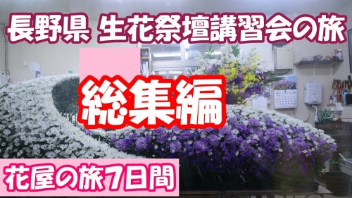 長野県 生花祭壇講習会の旅 総集編 7日間 走行距離2000㌔の出張 花屋が仲間と出会う物語 花祭壇 葬儀 家族葬 花屋の本音 flower alojapan.com