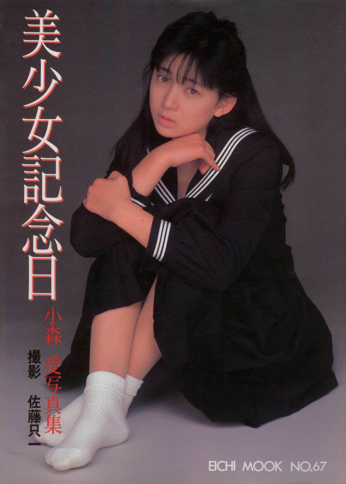 lovejapanese80s:  小森愛　美少女記念日　1988年5月5日