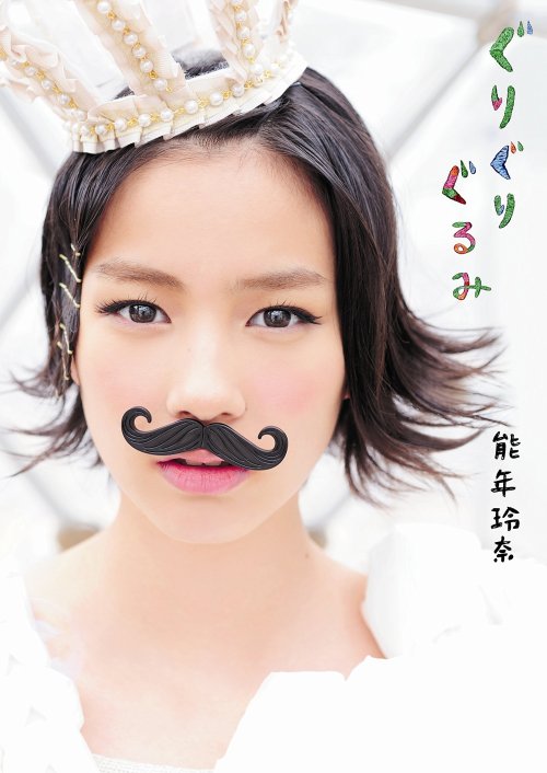 pudding09:  能年玲奈1stフォトブック「ぐりぐりぐるみ」表紙 