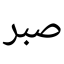hardships-and-trials-reminders