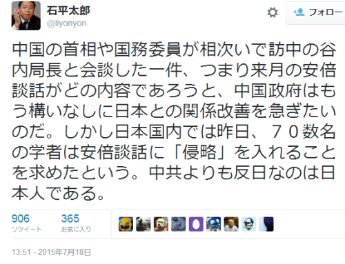 石平太郎さんはTwitterを使っています:
中国の首相や国務委員が相次いで訪中の谷内局長と会談した一件、つまり来月の安倍談話がどの内容であろうと、中国政府はもう構いなしに日本との関係改善を急ぎたいのだ。しかし日本国内では昨日、７０数名の学者は安倍談話に「侵略」を入れることを求めたという。中共よりも反日なのは日本人である。