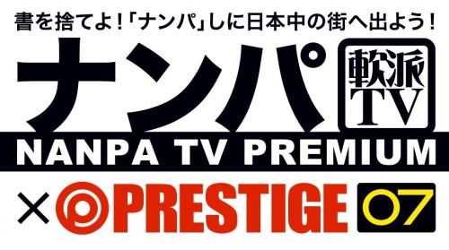 【セール】ナンパTV×PRESTIGE PREMIUM 07 Source: エロ１