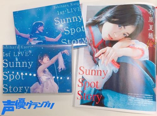 himanji:  声優グランプリ＠24周年‏ @seigura本日4月17日は石原夏織さん初のLIVE Blu-ray＆DVD『Sunny Spot Story』の発売日！ 声優グランプリ5月号では、ライブ映像を観た感想や当日の思い出などを語っていただきました。忘れられない1日をインタビューと一緒にお楽しみください。