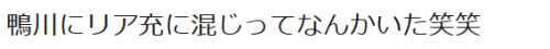 highlandvalley:  鴨川にリア充に混じってなんかいた笑笑https://twitter.com/nRDjxgBrVABqbzA/status/866161117273313285/photo/1