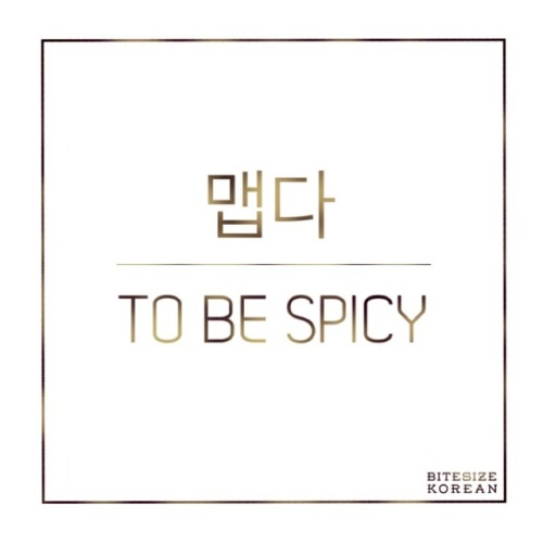 bitesizekorean: 맵다: To be spicy, to be hot