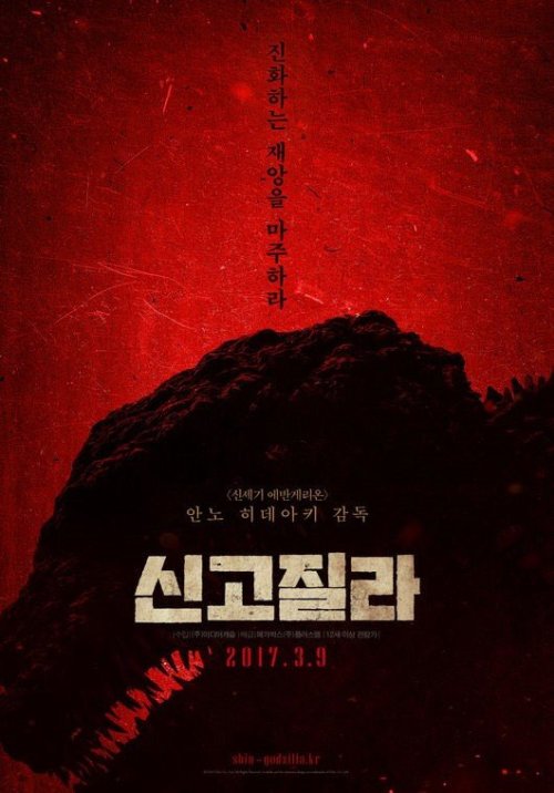 spacehunter-m:Korean poster for Shin Godzilla.