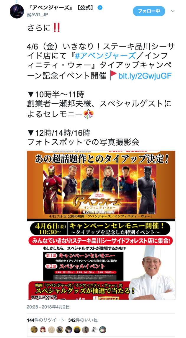 『アベンジャーズ』［公式］さんのツイート: “さらに‼ 4/6（金）いきなり！ステーキ品川シーサイド店にて『#アベンジャーズ／インフィニティ・ウォー』タイアップキャンペーン記念イベント開催🚩https://t.co/4zbNnVUTgJ ▼10時半～11時 創業者一瀬邦夫様、スペシャルゲストによるセレモニー🎊 ▼12時/14時/16時 フォトスポットでの写真撮影会… https://t.co/zNERs5Oc3o”