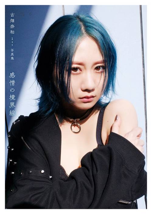 soimort48: 古畑奈和 1st写真集 「感情の境界線」 https://www.amazon.co.jp/dp/4334903002/