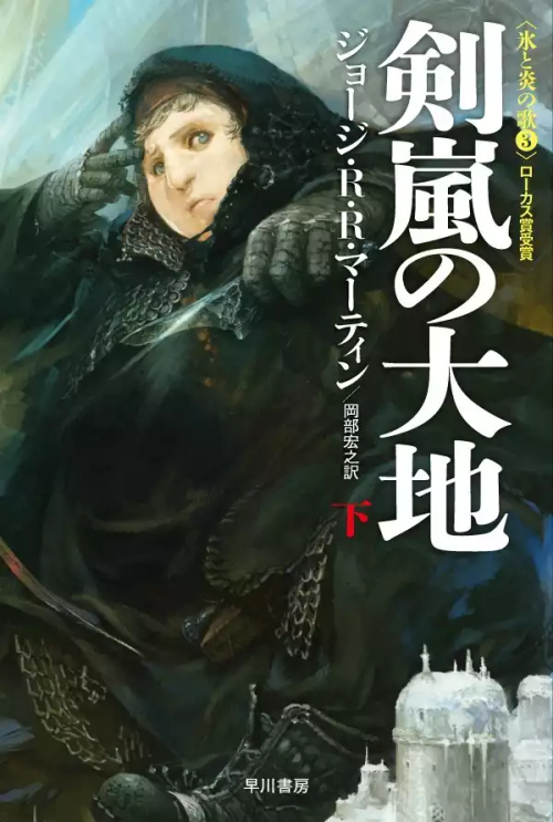 Japanese Cover Designs For The "A Song Of Ice And Fire" Books By Noriko Meguro And Yasushi Suzuki