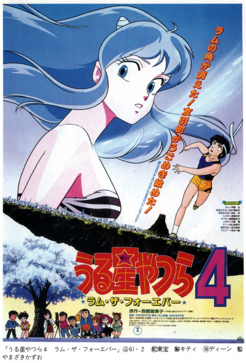 animarchive:Urusei Yatsura Movie 4: Lum The Forever (’Nihon Animation Eiga Poster’ book, 1987)  