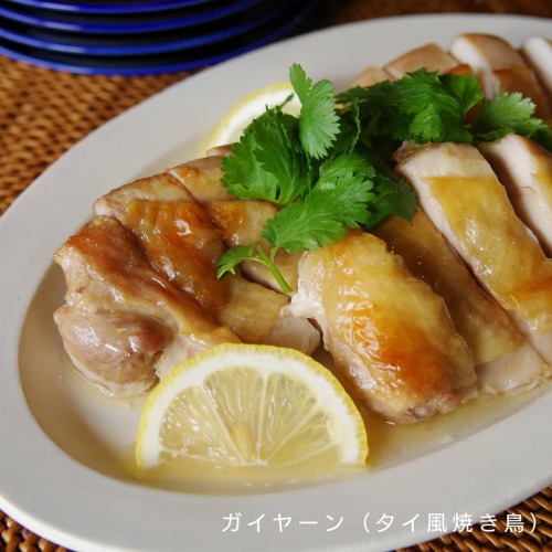 簡単で食べやすいタイ料理 チリソースで食べてもおいしい.●ガイヤーン（タイ風焼き鳥）（4人分・1.2l容器）.保存期間：焼く前で冷蔵2〜3日※保存環境によって変わりますので、あくまで目安です。.鶏もも