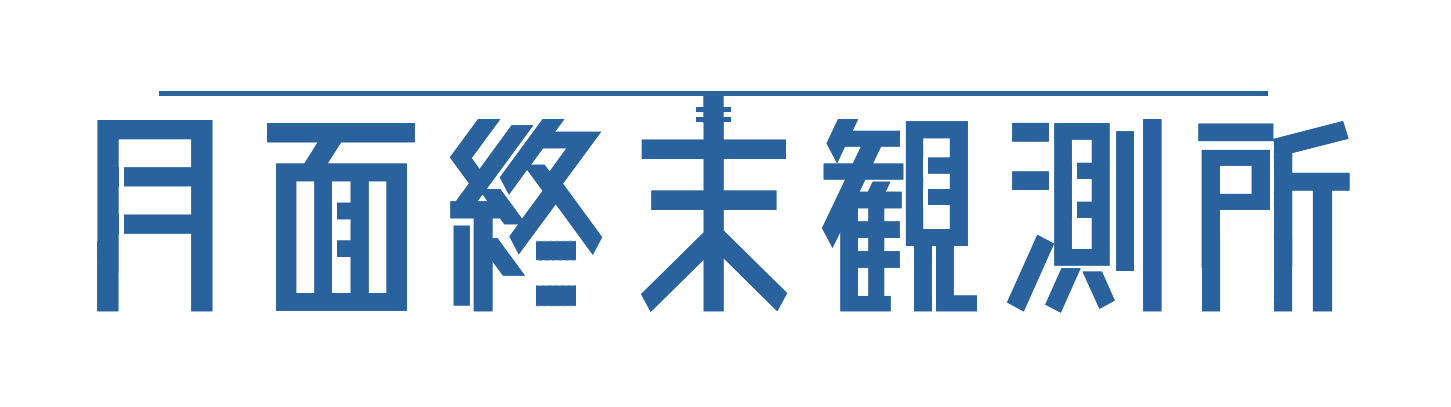 月面終末観測所