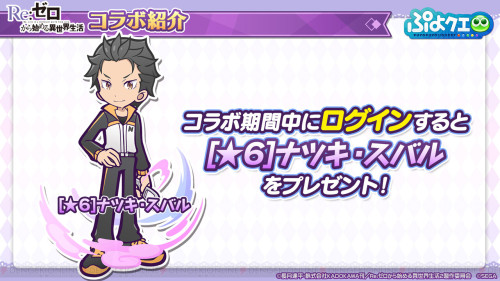 Featured characters for the Re:Zero X Puyo Puyo Quest collab: ‘Natsuki Subaru’, ‘Puck’ and ‘Subarisu