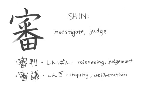 1253/2000JLPT: N1School Grade: Junior high schoolThis character is a combination of 宀 roof/building 