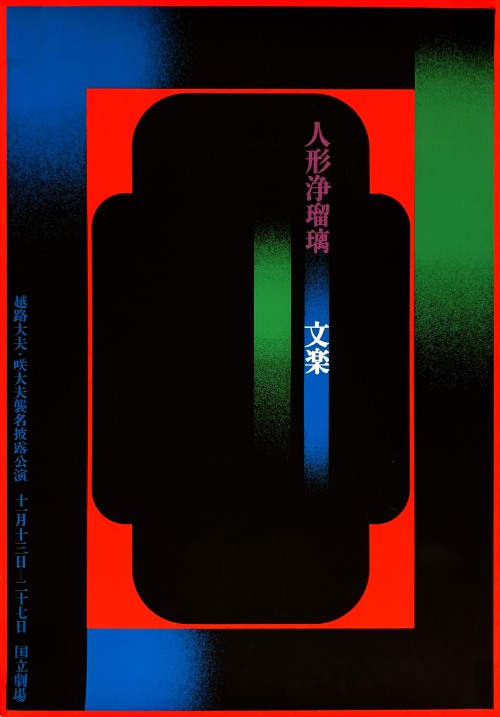 nobrashfestivity:Ikko Tanaka, Poster Designs