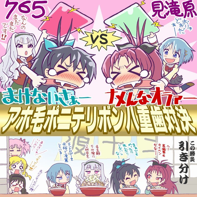 「765VS見滝原　アホ毛ポニテリボン八重歯対決」/「P2」のイラスト