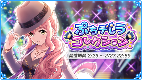 「Petitderella Collection」st@rt!The new mobamasu event has started! This event is the 32nd ”Petitdere