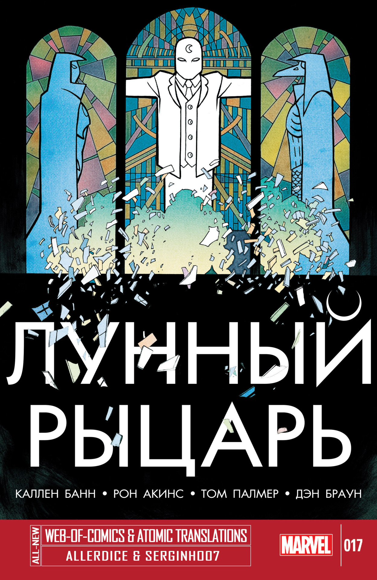 Серия: Moon Knight / Лунный Рыцарь
Номер: #17
Издательство: Marvel Comics
Авторы: Каллен Банн и Рон Акинс
Год: 2015
Количество страниц: 22
Перевод: Allerdice
Оформление:  Serginho07 (web-of-comics.3dn.ru)
Финал серии!Описание:
Лунный Рыцарь против...