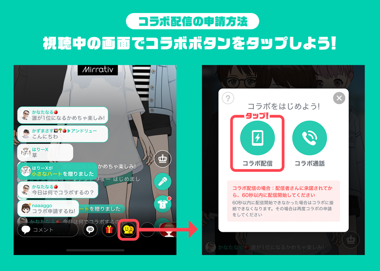 Mirrativ ミラティブに新しく登場した配信者さん同士でコラボできるコラボ配信の機能と必要な設定について説明します