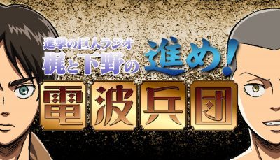 Kaji Yuuki (Eren) and Shimono Hiro (Connie) will return as the hosts of their show