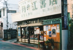 naozumii:  tukino-e bookstore  “月の江書店”　＠月江寺付近　