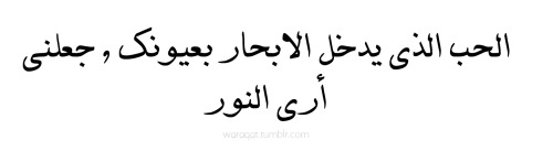 الحب الذي يدخل الابحار بعيونك , جعلني أرى النور Love that set sail in your eyes, has let me see the 