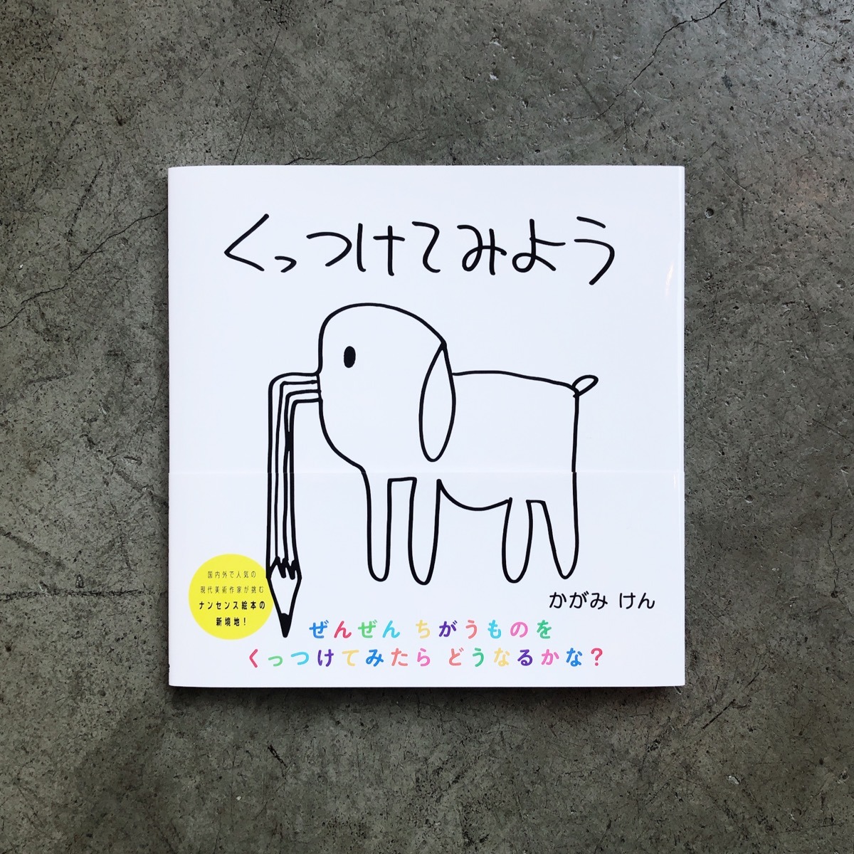 VOILLD - 加賀美健による絵本「くっつけてみよう」刊行