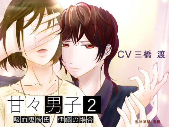 Sweety Sweet Boyfriend 2 ~Case of a Vampire Boyfriend Iori~  http://www.dlsite.com/ecchi-eng/work/=/product_id/RE208937.htmlhttp://chobit.cc/8xxqh/4srn28ea?utm_campaign=embed&utm_source=dlsite&utm_medium=header&utm_content=audio     Be
