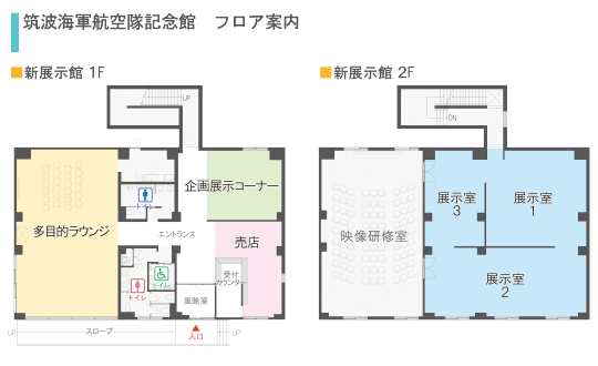 筑波海軍航空隊記念館 館内案内