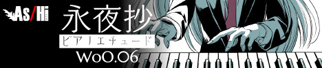 ASHI-1018 / 永夜抄ピアノエチュード WoO.6