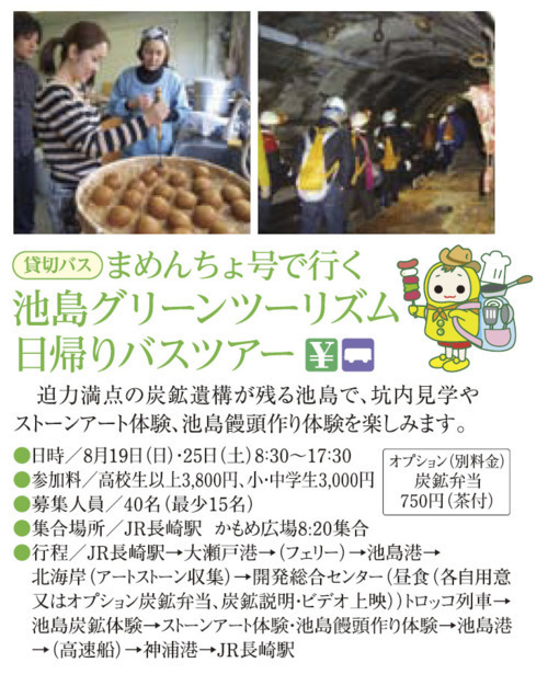 8 19 25 まめんちょ号で行く 池島グリーンツーリズム日帰りバスツアー参加者募集中 九州最後の炭鉱 池島 の外より 8 19 25 まめんちょ号で行く 池島グリーンツーリズム日帰りバスツアー参加者募集中 九州最後の炭鉱 池島 の外より