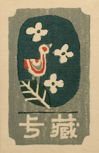 Umetaro Azechi, Bookplates, 1960′s, Japan