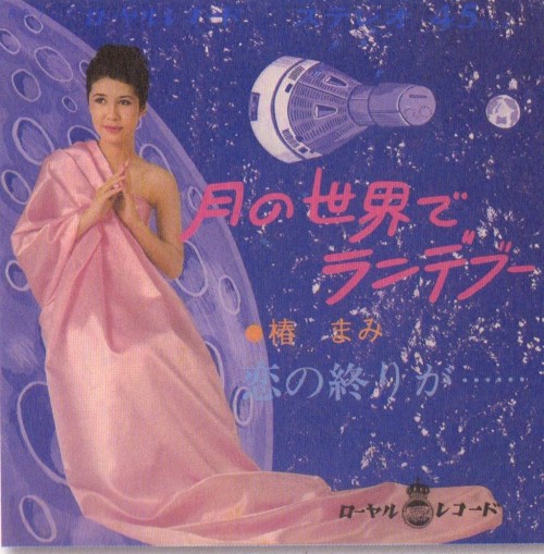 椿　まみ – 月の世界でランデブー (1969)