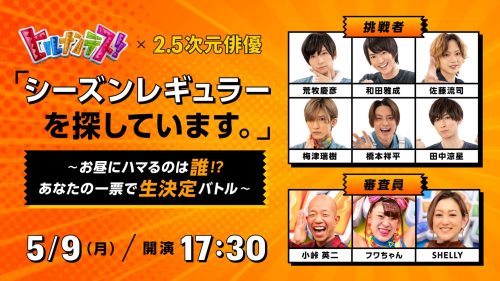 [NEWS] Rokumachi: Sato Ryuji will be Participating in the &ldquo;Hirunandesu! x 2.5D Actor &