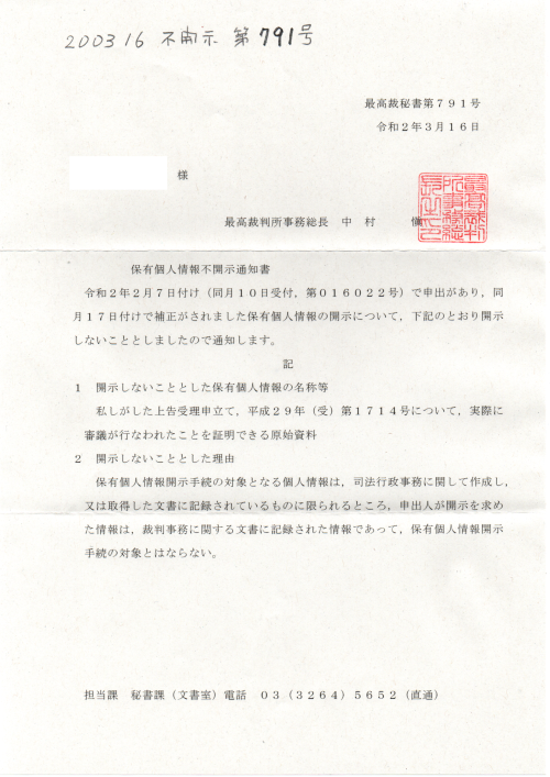 HK　200316　不開示　第７９１号最高裁秘書　審議実施の証拠
https://imgur.com/b89WAZq