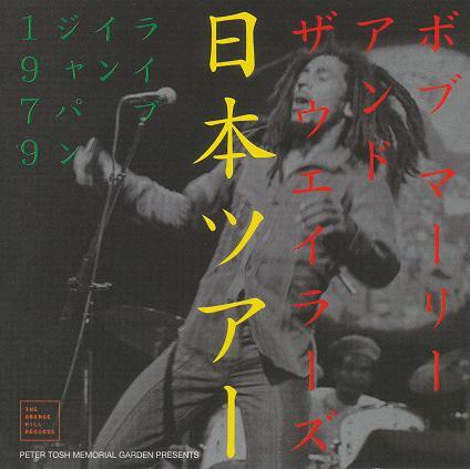 A poster advertising Bob Marley’s concert tour of Japan in 1979.