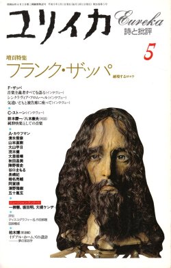 anamon-book: ユリイカ 1994年5月号青土社表紙＝四谷シモン（ph.