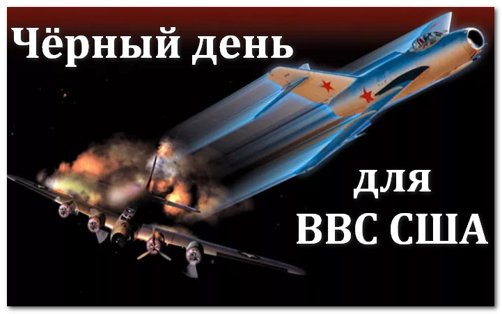 12 апреля 1951 черный четверг. Чёрный четверг 1951. Черный четверг американской авиации. 12 Апреля черный четверг для американской авиации.