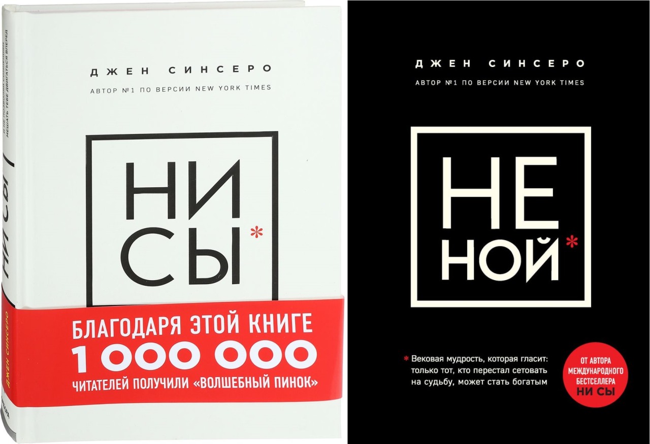 Купить книгу ни. Книга «ни сы». Книги не Ной ни сы. Ни сы Джен Синсеро. Ни Ной книга.