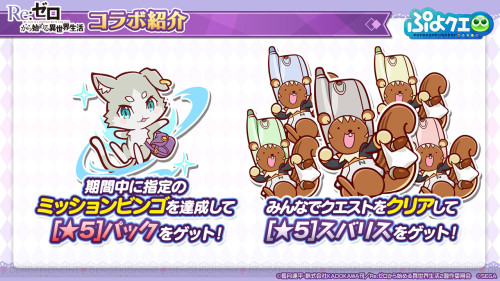 Featured characters for the Re:Zero X Puyo Puyo Quest collab: ‘Natsuki Subaru’, ‘Puck’ and ‘Subarisu