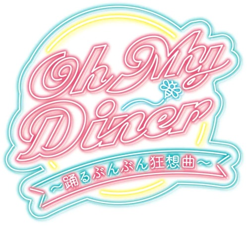 [Announcement] Oh My Diner ～踊るぶんぶん狂想曲～ (oh my diner ~odoru bunbun kyousoukyoku~) the show will be ru