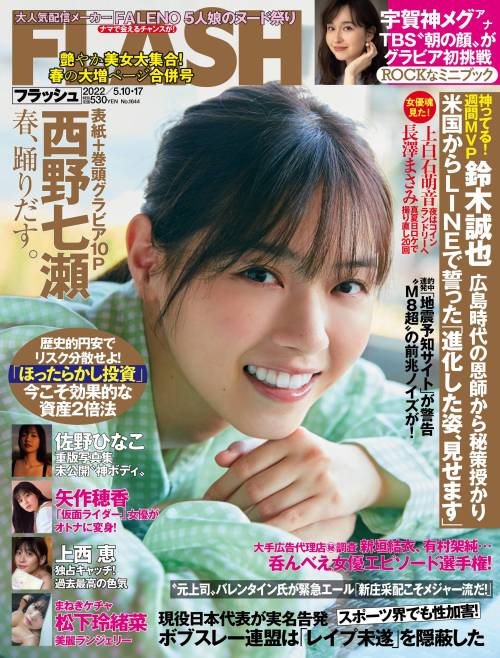 Flash 2022.05.10 No.1644 西野七瀬 春、踊り出す。