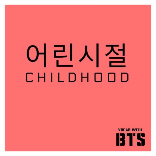 vocabwithbts: 어린시절 // Childhood 새까까까맣게 까먹은 꿈 많던 어린시절 I completely forgot about my childhood when I h