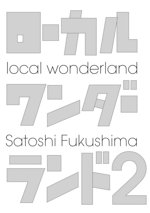 ローカルワンダーランドLocal WonderlandSatoshi Fukushima