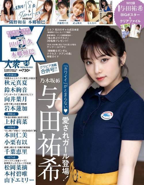 EX大衆 2022年5・6月号 乃木坂46 与田祐希