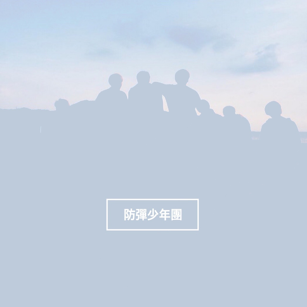 yeinah:  ìš°ë¦¬ëŠ” ë°©íƒ„ì†Œë…„ë‹¨. 