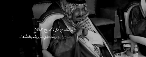 ahmadx66: الدار دارك .. والوطن كله هلك  ‎وافعالك تحيّر شعوب تعدها